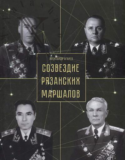 Agarev A.F. Sozvezdie riazanskikh marshalov.