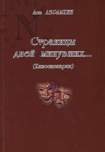 Abramkin Lev. Stranitsy dnei minuvshikh…