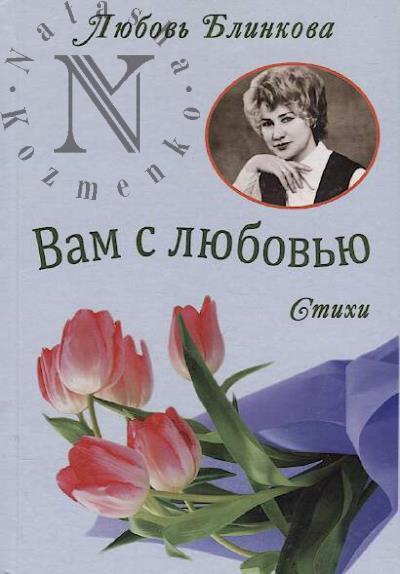Blinkova Liubov'. Vam s liubov'iu
