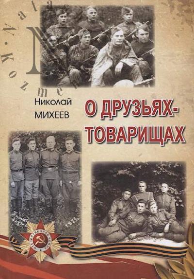 Mikheev N.A. O druz'iakh-tovarishchakh
