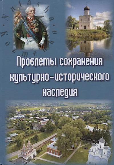 Problemy sokhraneniia kul'turno-istoricheskogo naslediia