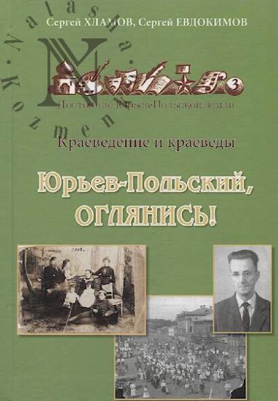 Khlamov S.Iu. Iur'ev-Pol'skii, oglianis'!.