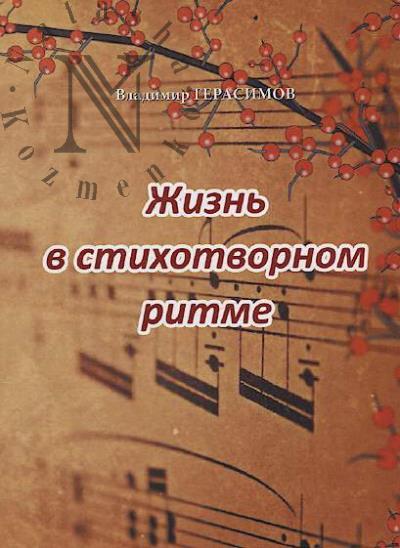 Gerasimov Vladimir. Zhizn' v stikhotvornom ritme
