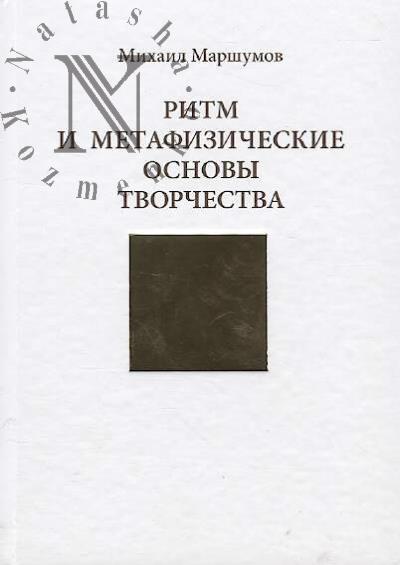 Marshumov M.M. Ritm i metafizicheskie osnovy tvorchestva.