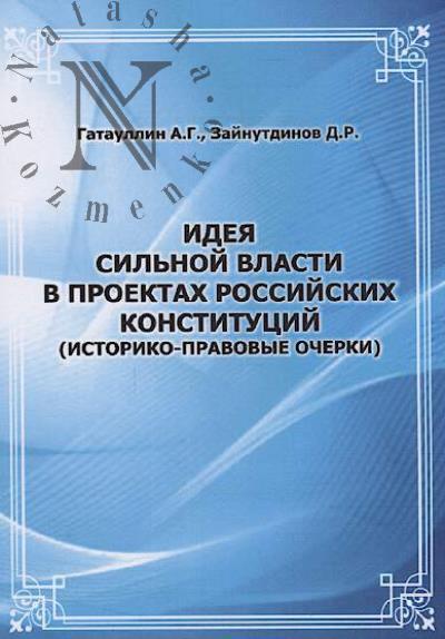Gataullin A.G. Ideia sil'noi vlasti v proektakh rossiiskikh konstitutsii [istoriko-pravovye ocherki].
