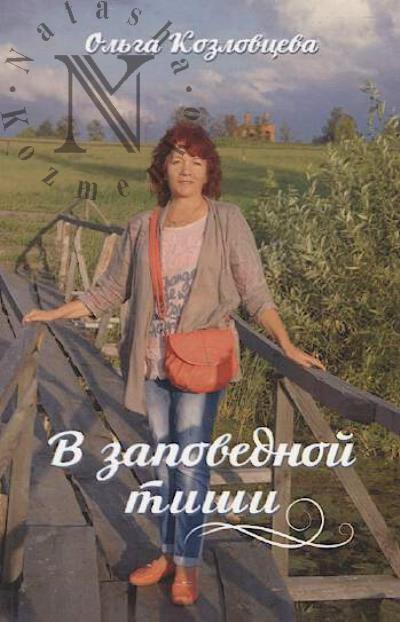 Kozlovtseva Ol'ga. V zapovednoi tishi
