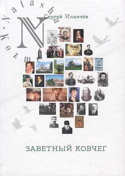 Il'ichev S.I. Zavetnyi kovcheg