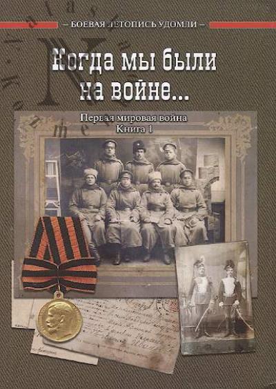 Когда мы были на войне…
