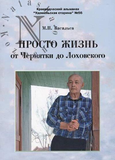 Vasil'ev M.P. Prosto zhizn'