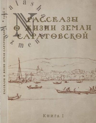 Rasskazy o zhizni zemli Saratovskoi