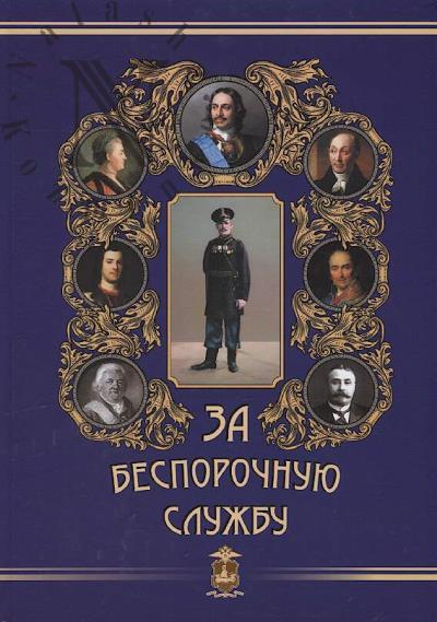 Za besporochnuiu sluzhbu