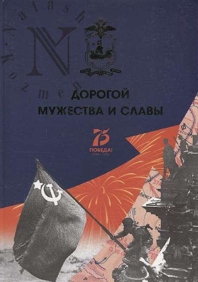 Дорогой Мужества и Славы.