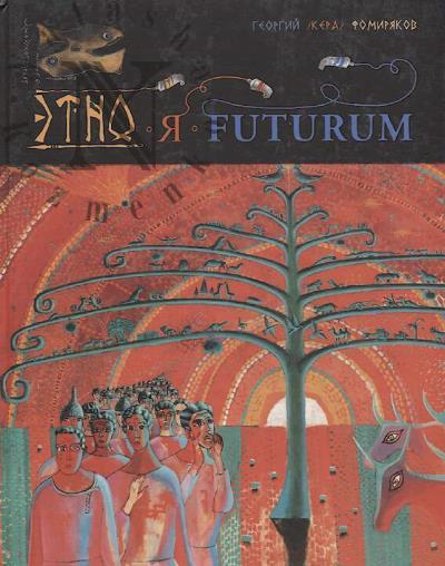 Fomiriakov G.G. Etno - Ia - Futurum