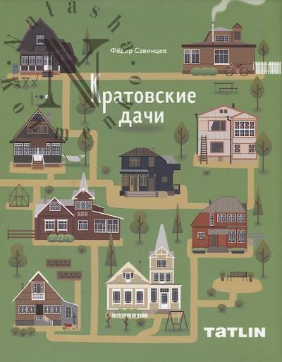 Savintsev F. Kratovskie dachi.