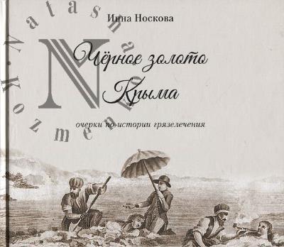 Носкова И.А. Чёрное золото Крыма
