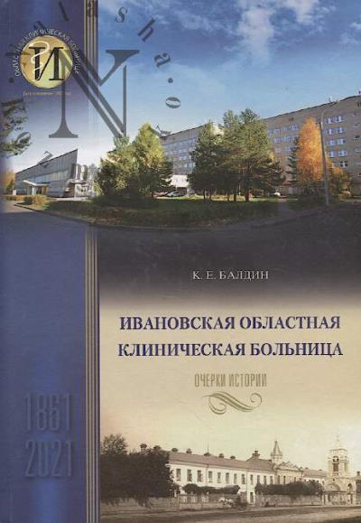 Baldin K.E. Ivanovskaia oblastnaia klinicheskaia bol'nitsa