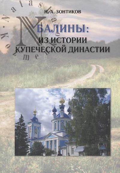 Zontikov N.A. Baliny