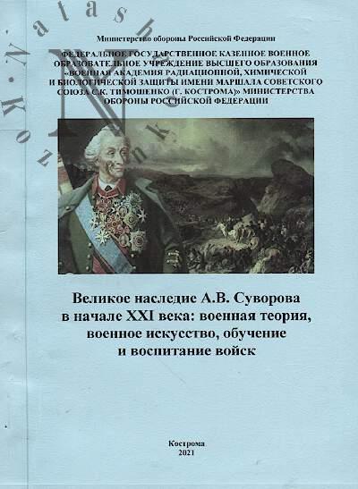 Velikoe nasledie A.V. Suvorova v nachale XXI veka