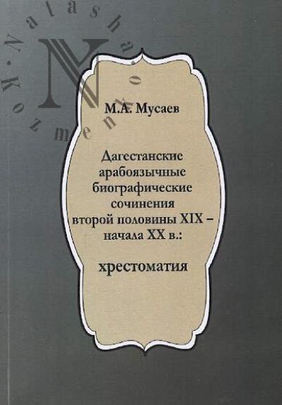 Musaev M.A. Dagestanskie araboiazychnye biograficheskie sochineniia vtoroi poloviny XIX - nachala XX v.