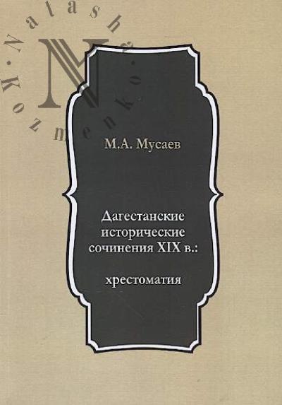 Musaev M.A. Dagestanskie istoricheskie sochineniia XIX v.