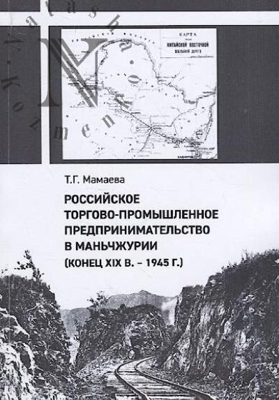 Мамаева Т.Г. Российское торгово-промышленное предпринимательство в Маньчжурии [конец XIX в. - 1945 г.]