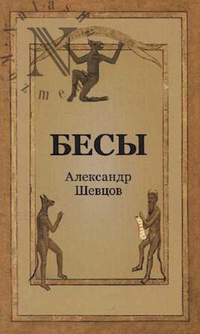 Shevtsov A.A. Besy.
