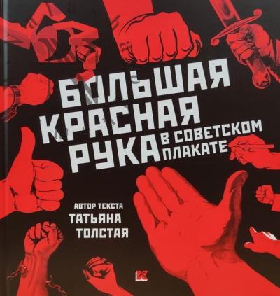 Большая Красная Рука в советском плакате