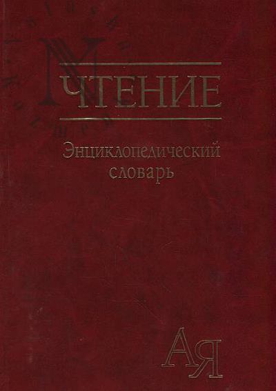 Chtenie