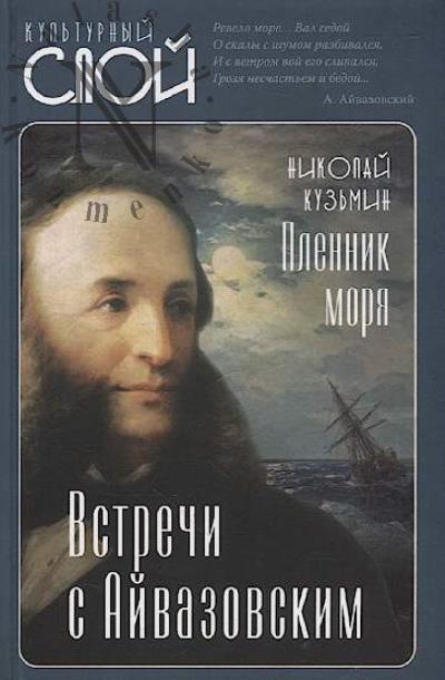 Kuz'min N.N. Plennik moria.