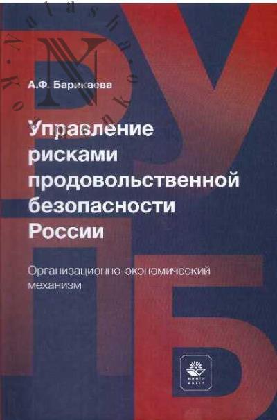 Barikaeva A.F. Upravlenie riskami prodovol'stvennoi bezopasnosti Rossii.
