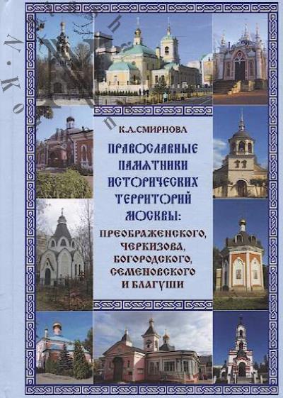 Smirnova K.A. Pravoslavnye pamiatniki istoricheskikh territorii Moskvy