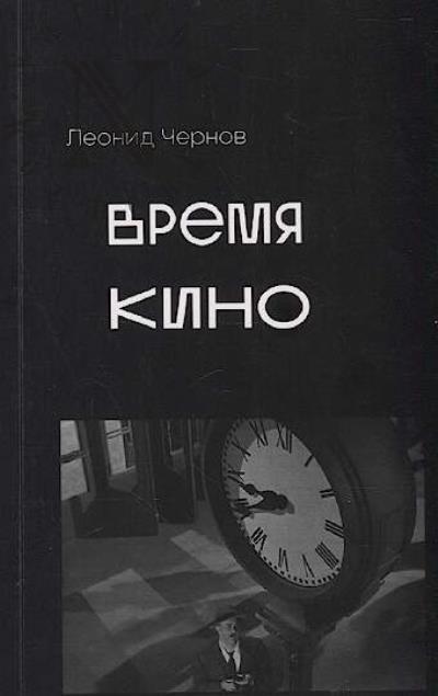 Chernov L.S. Vremia kino