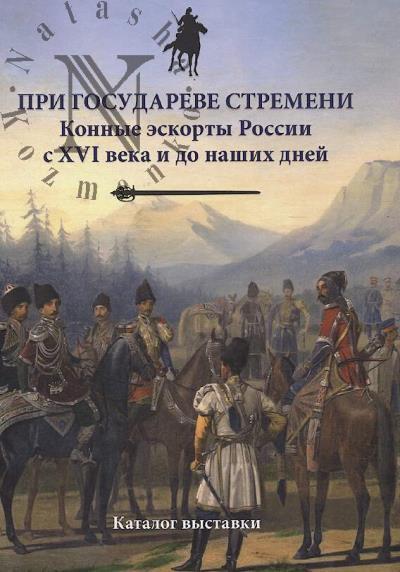 Pri gosudareve stremeni.