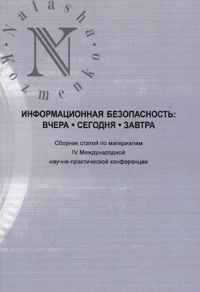 Informatsionnaia bezopasnost'