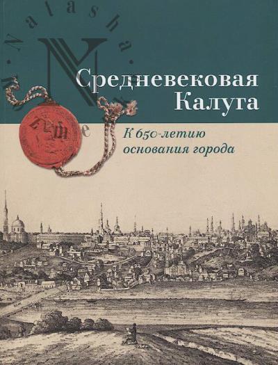 Srednevekovaia Kaluga
