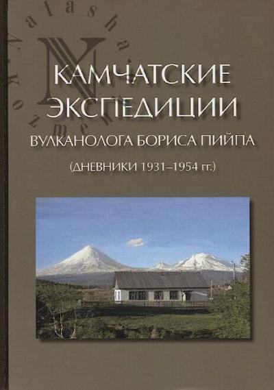 Kamchatskie ekspeditsii vulkanologa Borisa Piipa