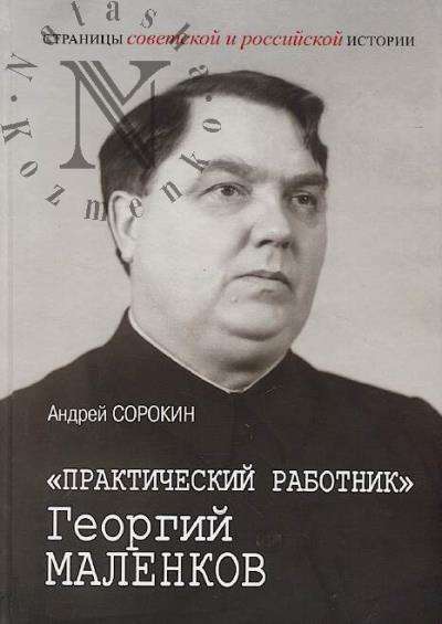 Sorokin A.K. "Prakticheskii rabotnik" Georgii Malenkov.