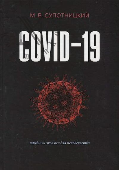 Супотницкий М.В. COVID-19