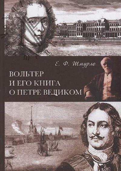 Shmurlo E.F. Vol'ter i ego kniga o Petre Velikom.