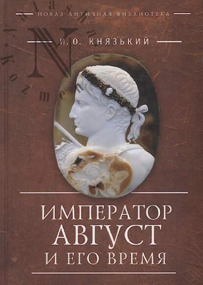 Kniaz'kii I.O. Imperator Avgust i ego vremia.
