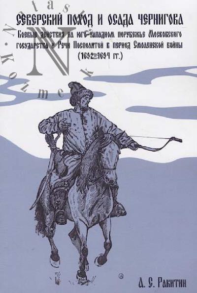 Rakitin A.S. Severskii pokhod i osada Chernigova.