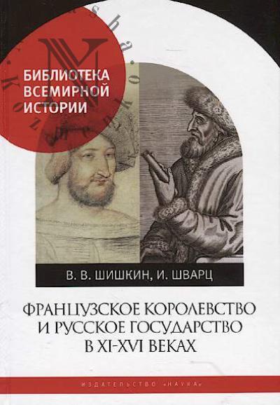 Shishkin V.V. Frantsuzskoe korolevstvo i Russkoe gosudarstvo v XI-XVI vekakh.