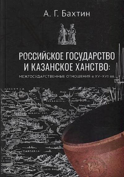 Bakhtin A.G. Rossiiskoe gosudarstvo i Kazanskoe khanstvo