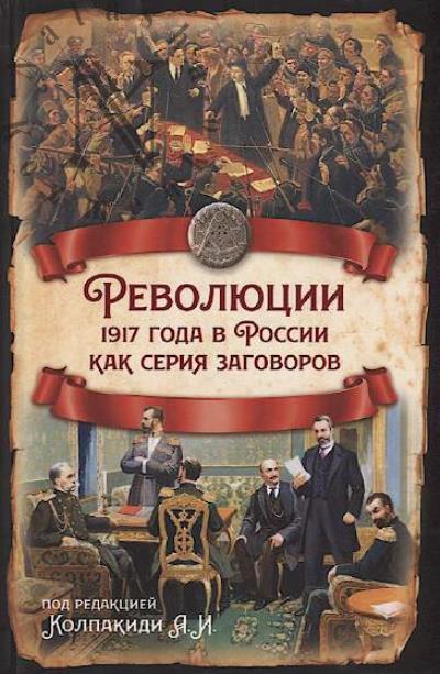 Revoliutsii 1917 goda v Rossii kak seriia zagovorov