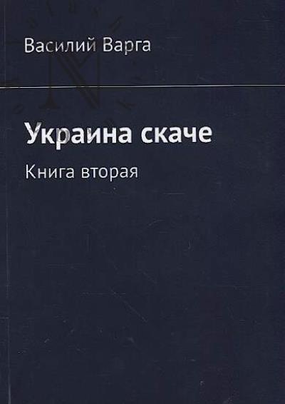 Varga Vasilii. Ukraina skache.