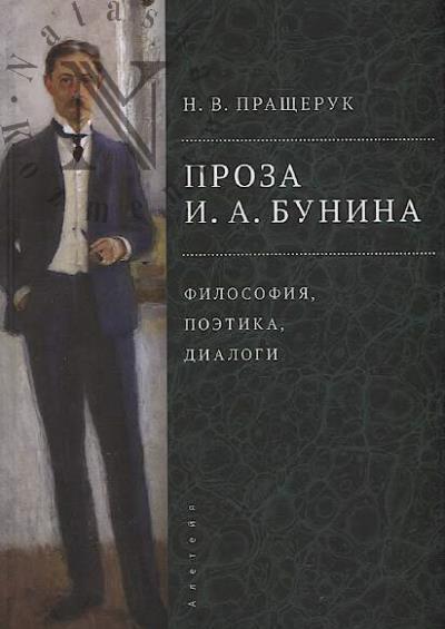 Prashcheruk N.V. Proza I.A. Bunina