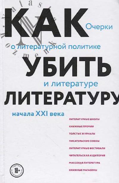 Aflatuni Sukhbat [Evgenii Abdullaev]. Kak ubit' literaturu