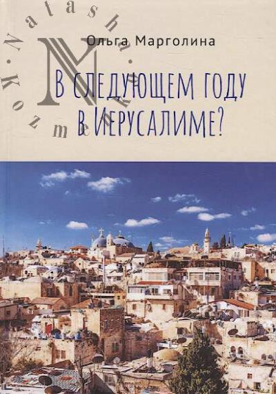 Margolina Ol'ga. V sleduiushchem godu v Ierusalime?