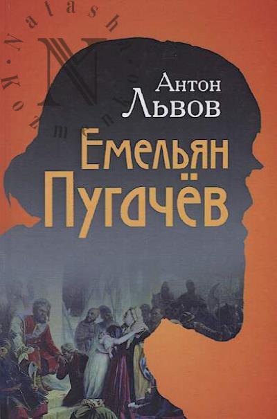 Львов Антон. Емельян Пугачёв