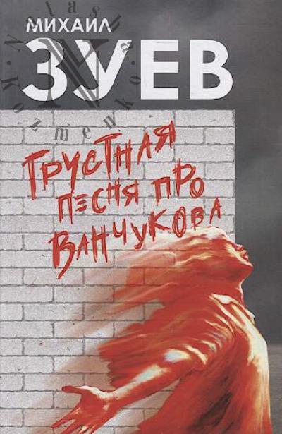 Zuev Mikhail. Grustnaia pesnia pro Vanchukova